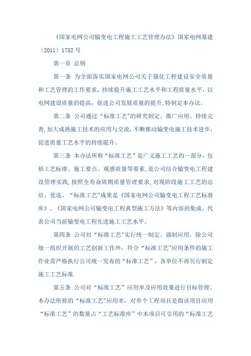 国家电网公司输变电工程施工工艺管理办法