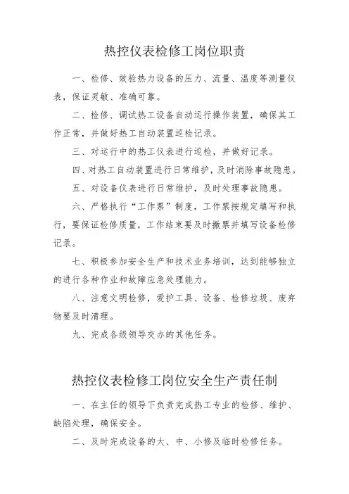 热控仪表检修工岗位职责与安全生产责任制