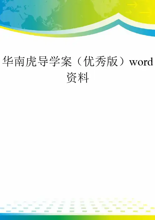 华南虎导学案(优秀版)word资料