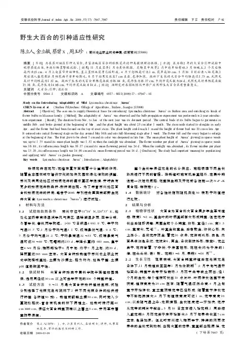 野生大百合的引种适应性研究