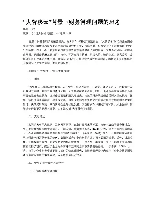 “大智移云”背景下财务管理问题的思考