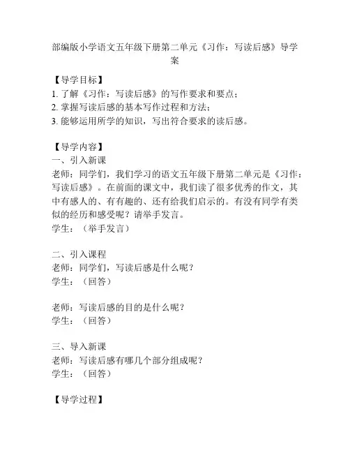 部编版小学语文五年级下册第二单元《习作：写读后感》导学案