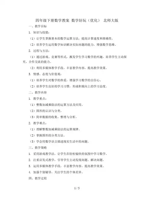四年级下册数学教案  数学好玩(优化)  北师大版