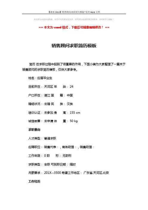 【最新2018】销售顾问求职简历模板-实用word文档 (3页)