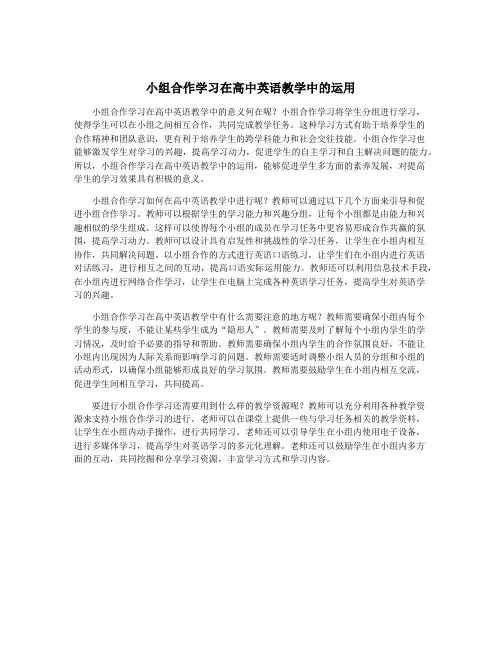 小组合作学习在高中英语教学中的运用