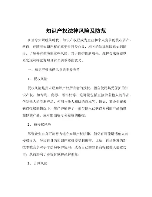 知识产权法律风险及防范