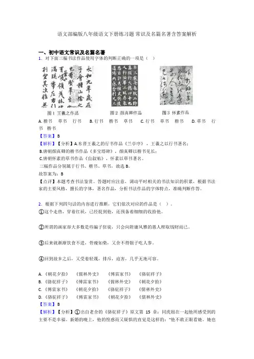 语文部编版八年级语文下册练习题 常识及名篇名著含答案解析