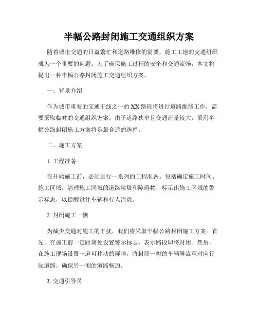 半幅公路封闭施工交通组织方案