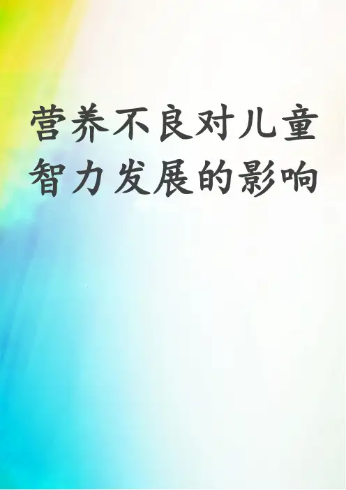 营养不良对儿童智力发展的影响