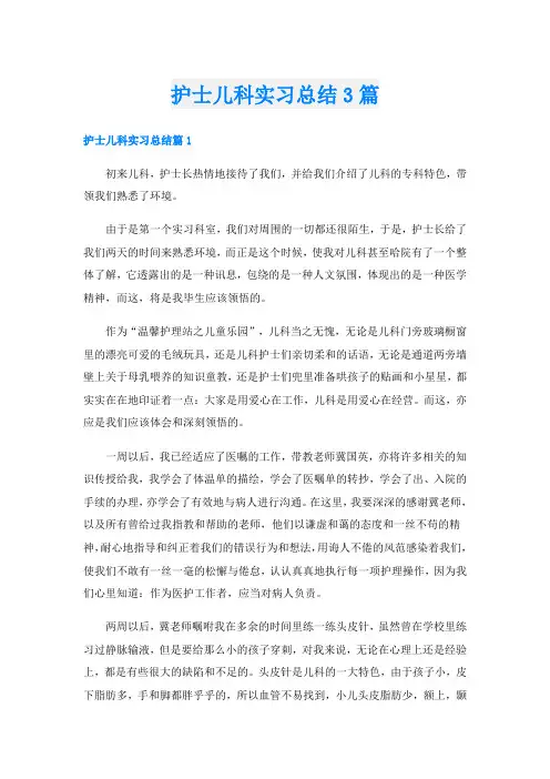 护士儿科实习总结3篇