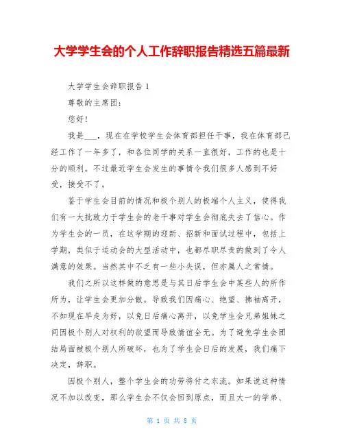 大学学生会的个人工作辞职报告精选五篇最新