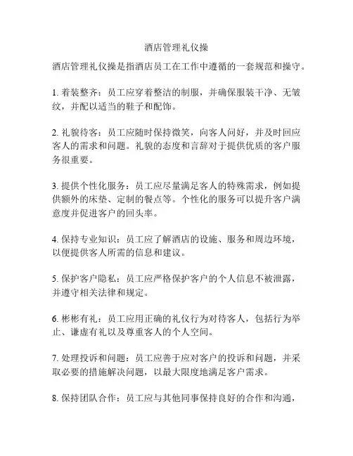酒店管理礼仪操