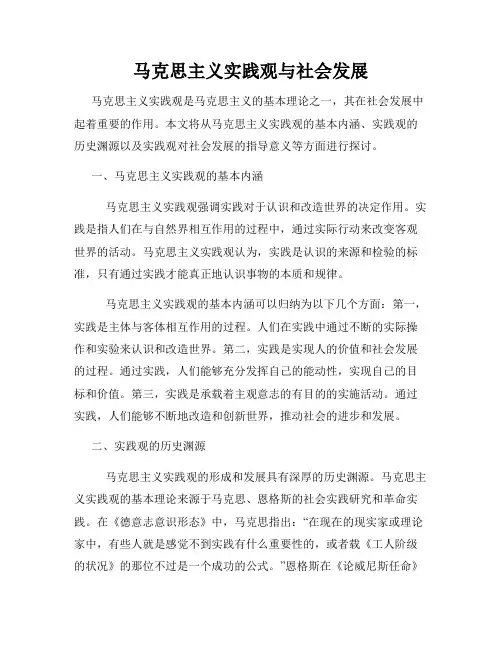 马克思主义实践观与社会发展