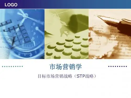 目标市场营销战略(STP战略)
