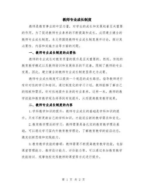 教师专业成长制度