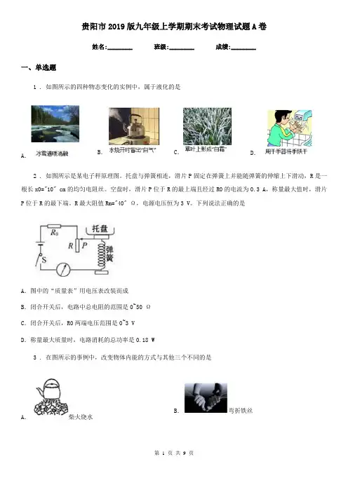 贵阳市2019版九年级上学期期末考试物理试题A卷