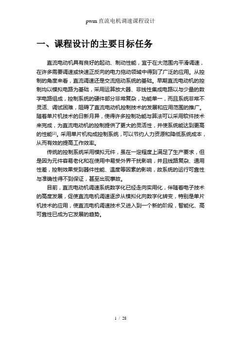 pwm直流电机调速课程设计