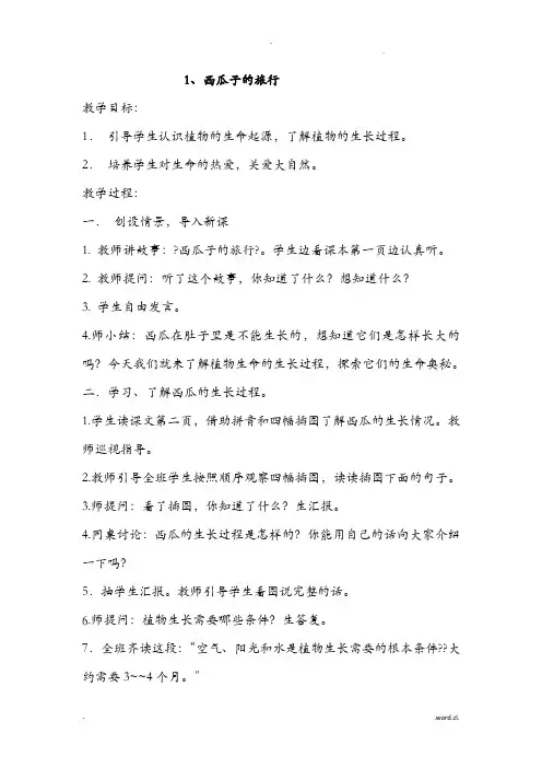 一年级下册生命生态安全教案