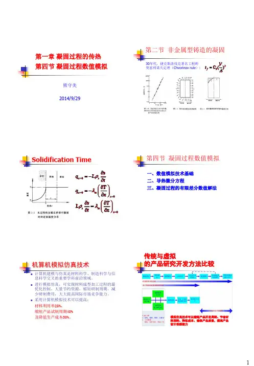 第1章-凝固过程模拟仿真_614204941