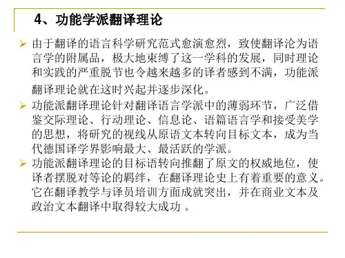4功能学派翻译理论由于翻译的语言科学研究范式愈演愈