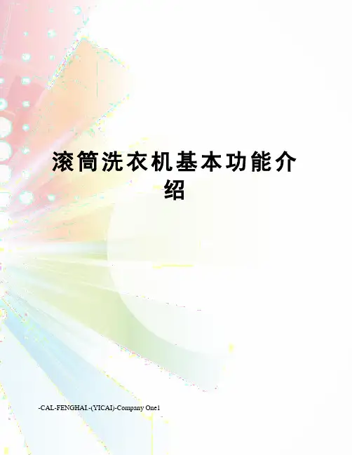 滚筒洗衣机基本功能介绍