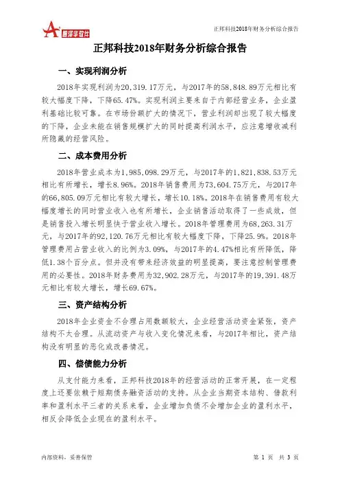 正邦科技2018年财务分析结论报告-智泽华