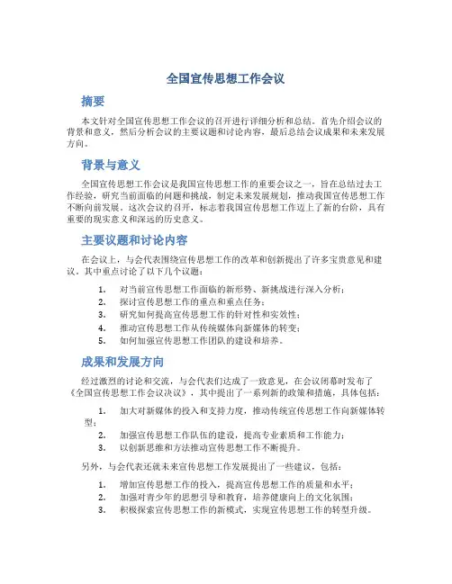 全国宣传思想工作会议