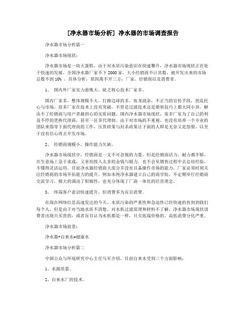 [净水器市场分析] 净水器的市场调查报告