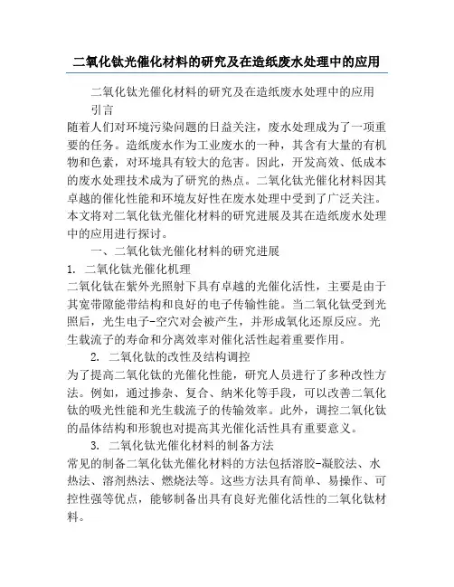 二氧化钛光催化材料的研究及在造纸废水处理中的应用