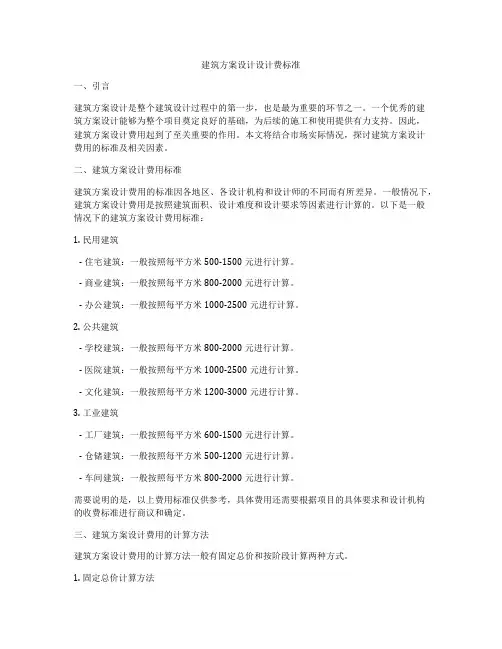 如何做建筑方案设计设计费标准