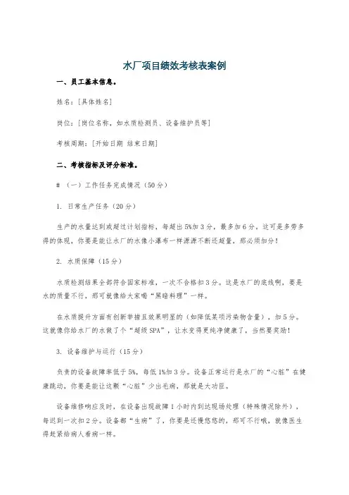 水厂项目绩效考核表案例