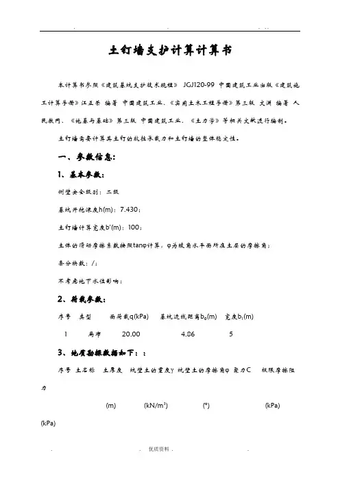 土钉墙支护计算计算准确
