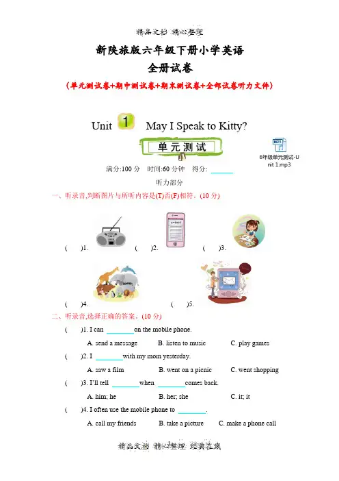 陕旅版六年级下册小学英语全册单元测试卷(含听力音频)