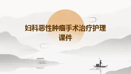 妇科恶性肿瘤手术治疗护理课件