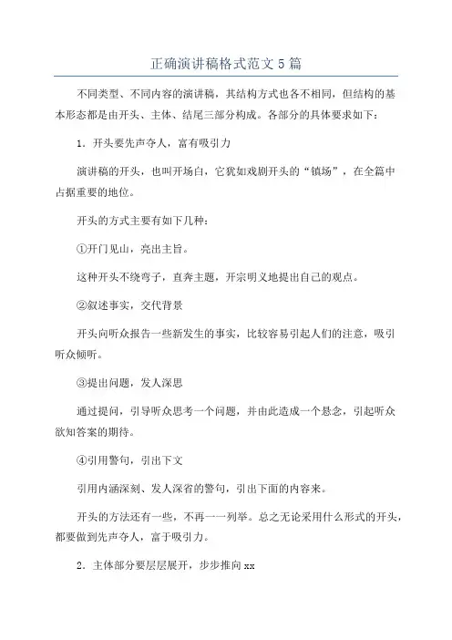 正确演讲稿格式范文5篇