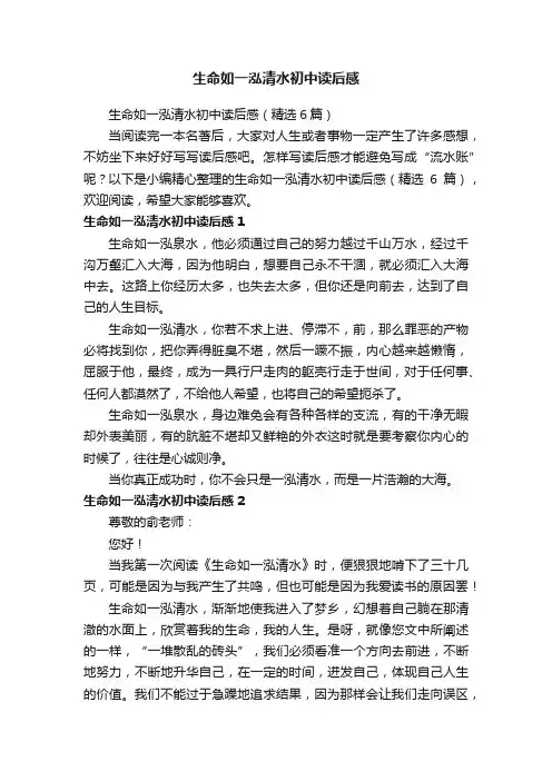 生命如一泓清水初中读后感（精选6篇）