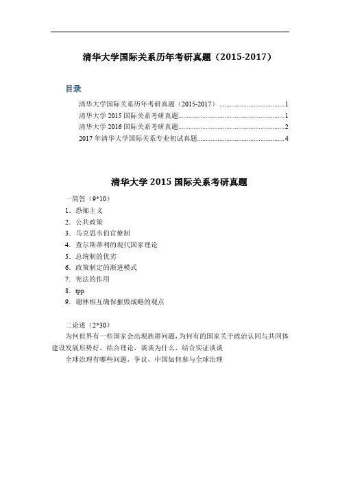 清华大学国际关系历年考研真题(2015-2017)