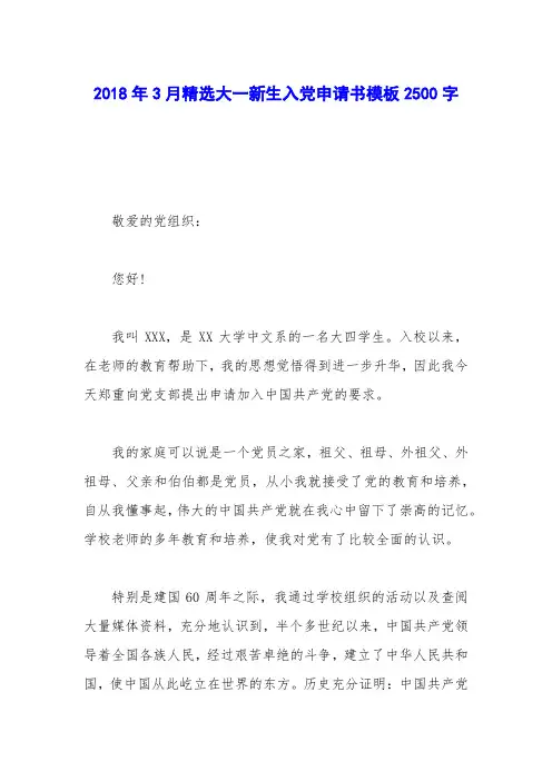 2018年3月精选大一新生入党申请书模板2500字