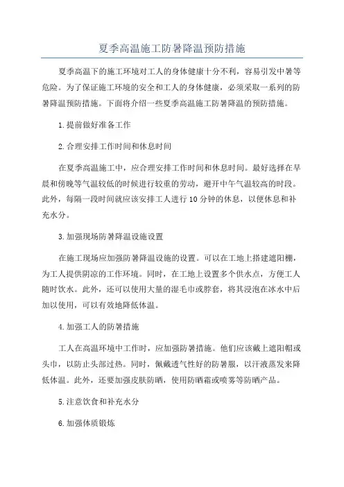 夏季高温施工防暑降温预防措施