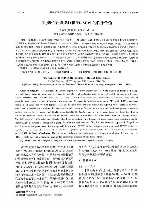良、恶性软组织肿瘤 1H-MRS的临床价值