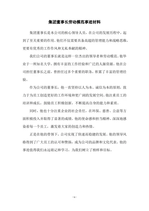 集团董事长劳动模范事迹材料