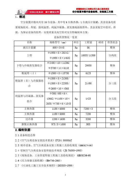 空分装置冷箱内设备安装、组对、焊接施工方案