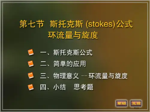 斯托克斯公式市公开课一等奖省赛课获奖PPT课件