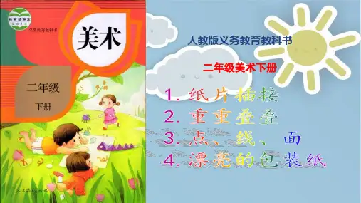 【优质课课件】人教版小学美术二年级下册第1-4课课件(精编版名师推荐)图文 - 副本