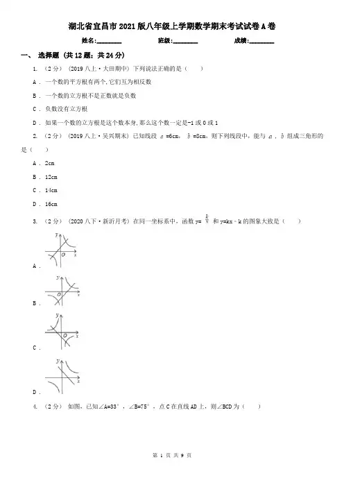 湖北省宜昌市2021版八年级上学期数学期末考试试卷A卷