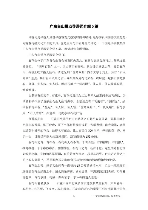 广东台山景点导游词介绍5篇