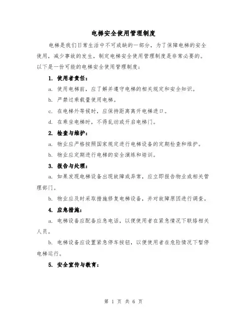 电梯安全使用管理制度(三篇)