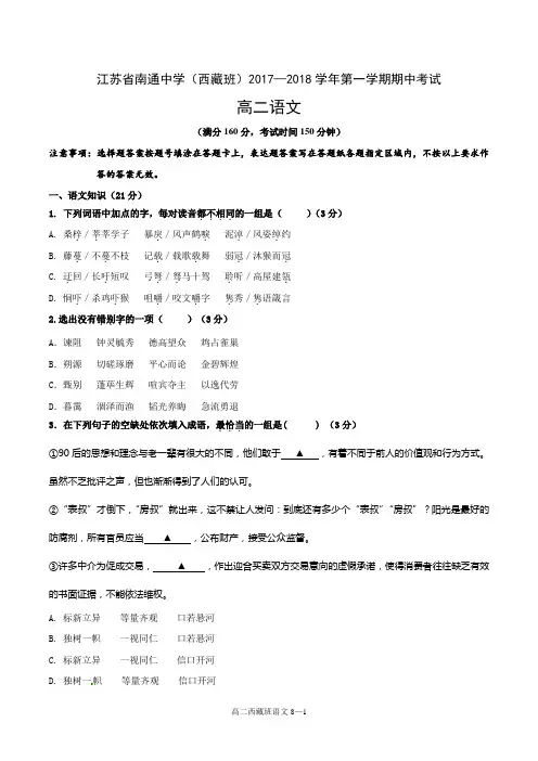 南通中学西藏班2017—2018学年高二上期中考试语文卷