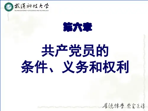 第七章-党条件、党员的义务和权力