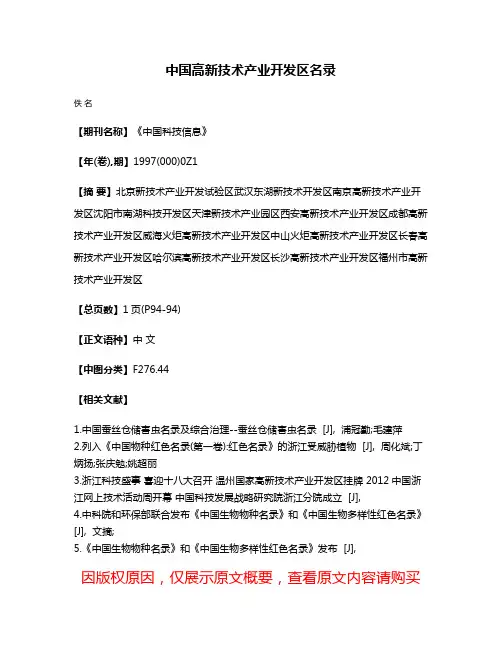中国高新技术产业开发区名录